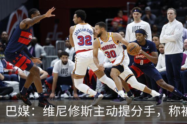 巴媒：维尼修斯主动提分手，称被对方压得喘不过气