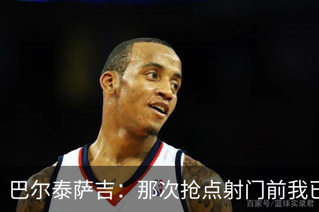 巴尔泰萨吉：那次抢点射门前我已经对普利西奇大喊，但他说没听到