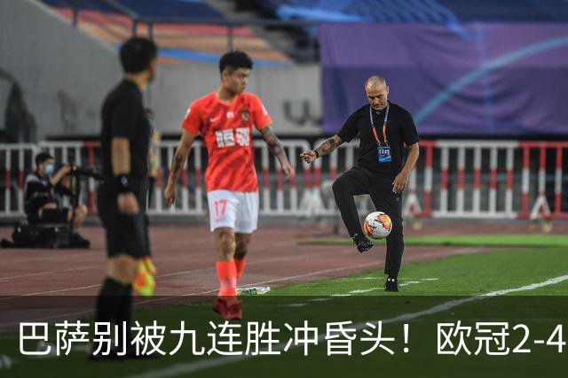巴萨别被九连胜冲昏头！欧冠2-4输巴黎暴露问题，弗里克必须解决4道难题