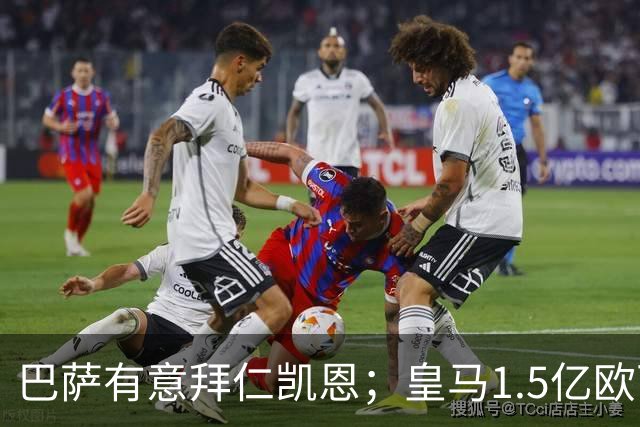 巴萨有意拜仁凯恩；皇马1.5亿欧可出售维尼；切尔西一月份或1.2亿欧报价巴萨费尔明；马竞和AC米兰有意曼联B费！