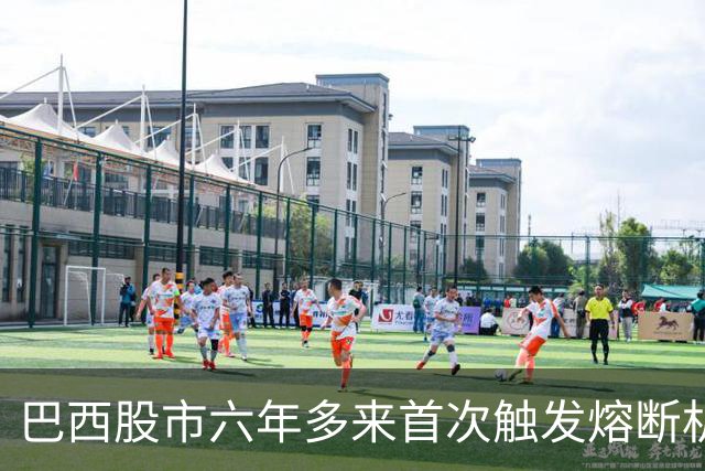 巴西股市六年多来首次触发熔断机制