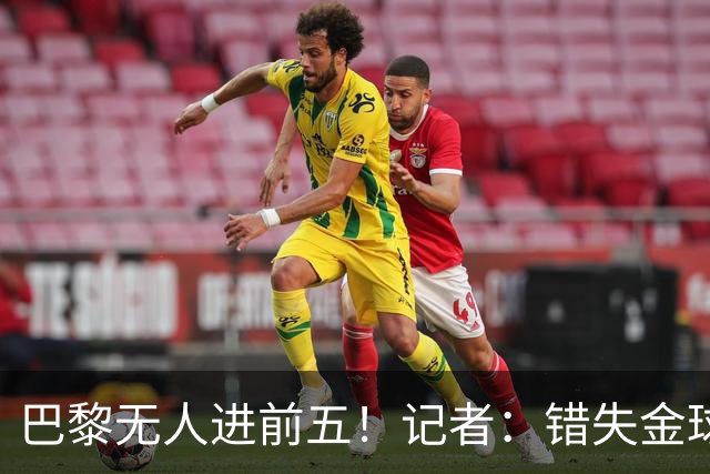 巴黎无人进前五！记者：错失金球无关紧要，大巴黎更需要冠军