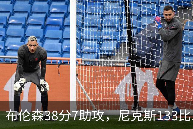 布伦森38分7助攻，尼克斯133比127送公牛3连败