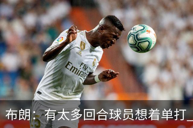 布朗：有太多回合球员想着单打 另外四个人就站在那里看着持球人