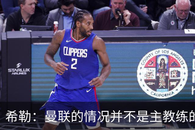 希勒：曼联的情况并不是主教练的错，这家俱乐部的内部问题严重