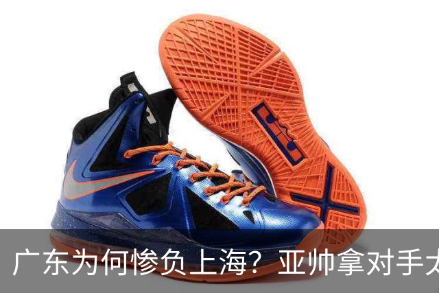 广东为何惨负上海？亚帅拿对手太强说事，卢伟直戳要害，李弘权扎心了