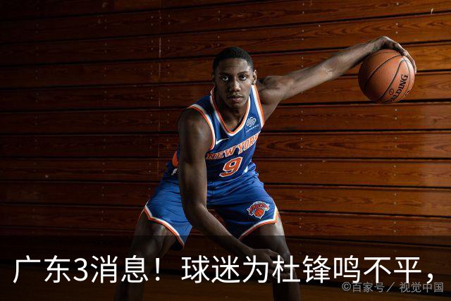 广东3消息！球迷为杜锋鸣不平，胡明轩展现领袖气质，王仕鹏预言成真