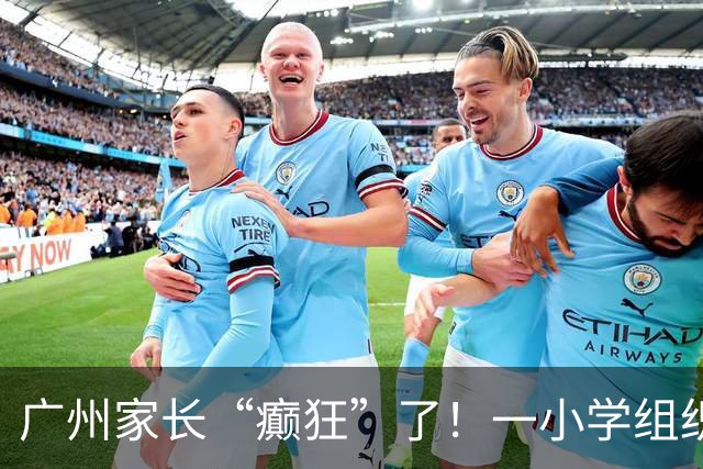 广州家长“癫狂”了！一小学组织越秀公园研学活动，每人收费79元，需家长周一早上送下午接，被疯狂吐槽