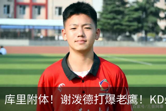 库里附体！谢泼德打爆老鹰！KD杀死比赛，阿门4000万一分不多拿！