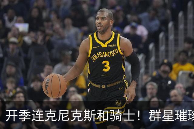 开季连克尼克斯&骑士！群星璀璨的76人这个赛季能走多远？