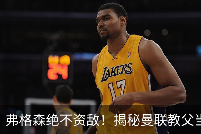 弗格森绝不资敌！揭秘曼联教父当年如何强硬阻断海因策加盟利物浦