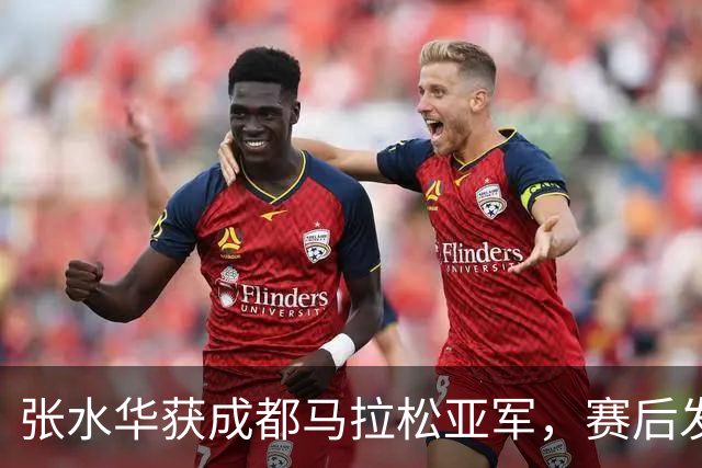 张水华获成都马拉松亚军，赛后发文称将好好休息，丈夫一同参赛称妻子“确实很累”