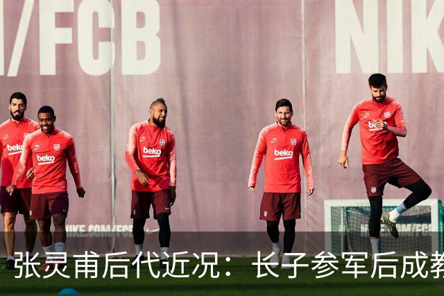 张灵甫后代近况：长子参军后成教师，次子向国家要老宅未果！