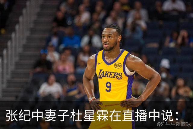 张纪中妻子杜星霖在直播中说：“这年头能找到像我老公这样的人很难了”