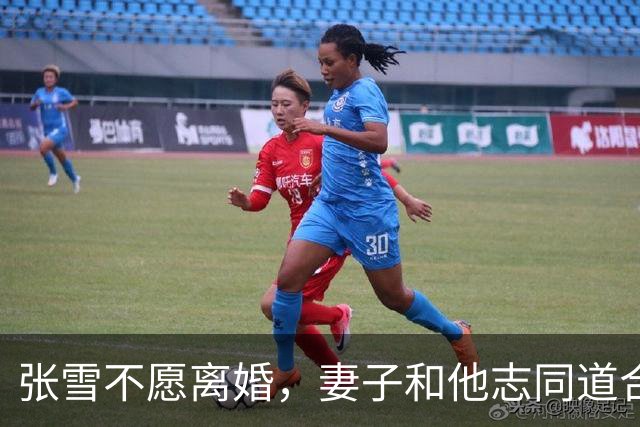 张雪不愿离婚，妻子和他志同道合共创业
