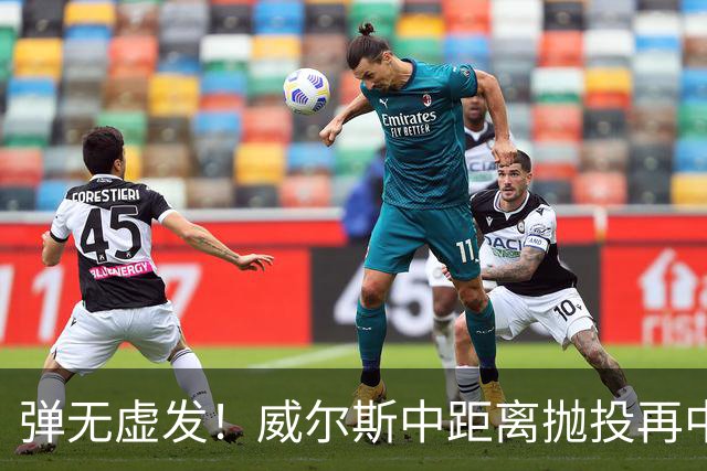 弹无虚发！威尔斯中距离抛投再中，目前6投全中砍下16分