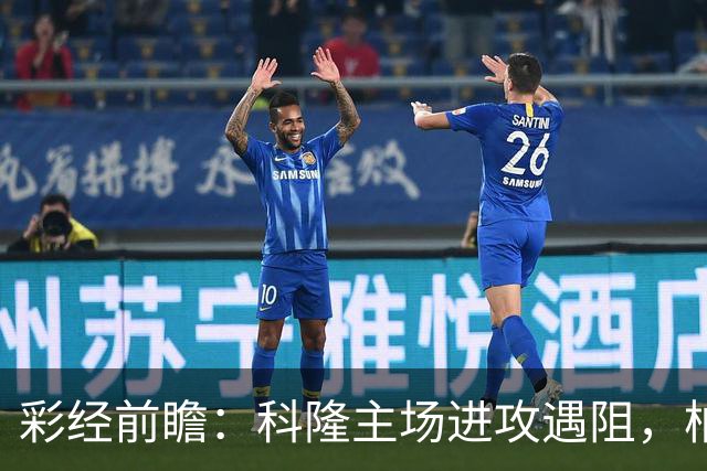 彩经前瞻：科隆主场进攻遇阻，柏林联合有望常规时间守平
