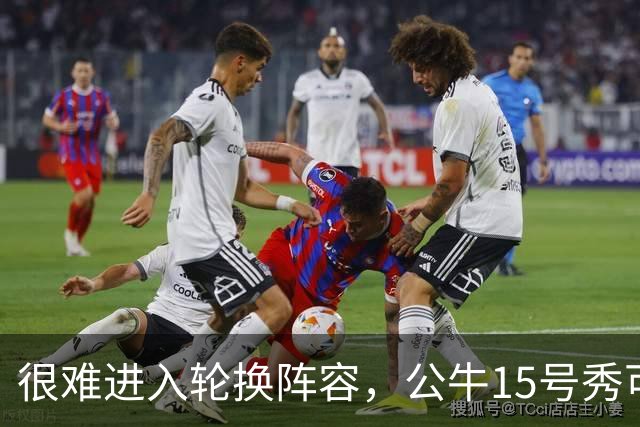 很难进入轮换阵容，公牛15号秀可能会去NBA发展联盟待一段时间？
