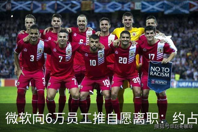 微软向6万员工推自愿离职：约占员工总数25%