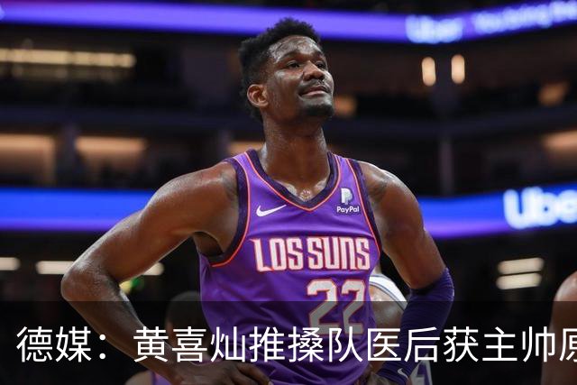 德媒：黄喜灿推搡队医后获主帅原谅，不影响入选大名单