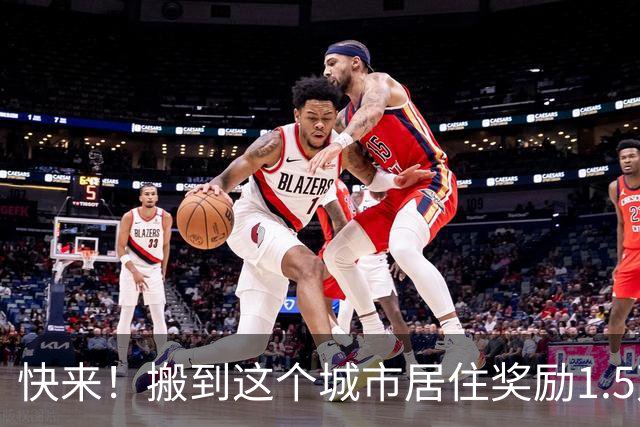 快来！搬到这个城市居住奖励1.5万美元，仅限公民与绿卡