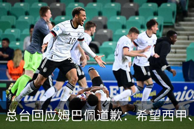 总台回应姆巴佩道歉：希望西甲、皇马和姆巴佩本人切实从中吸取教训，痛改前非