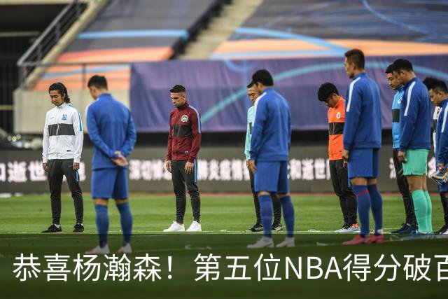 恭喜杨瀚森！第五位NBA得分破百的中国球员，那另外四位是谁？