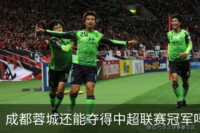 成都蓉城还能夺得中超联赛冠军吗？