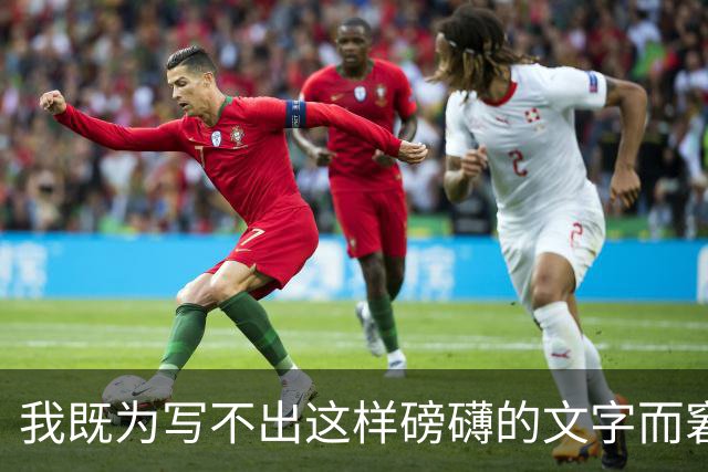 我既为写不出这样磅礴的文字而窘迫，也为能阅读这样的文字而流泪