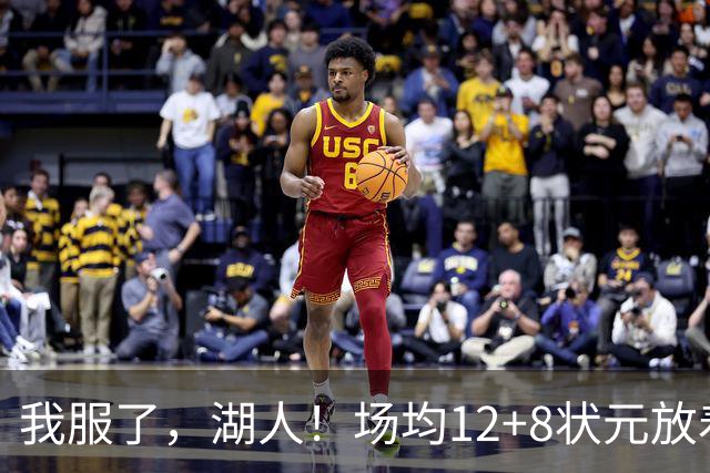 我服了，湖人！场均12+8状元放着不要，却把场均2.5分弃将当成“宝”