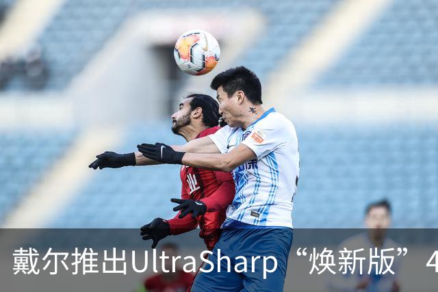 戴尔推出UltraSharp“焕新版”4K显示器：32英寸5199元，27英寸3999元