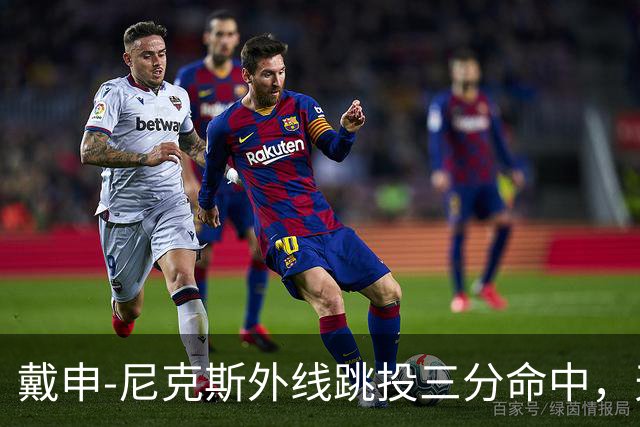 戴申-尼克斯外线跳投三分命中，天津取得12分领先打停广州