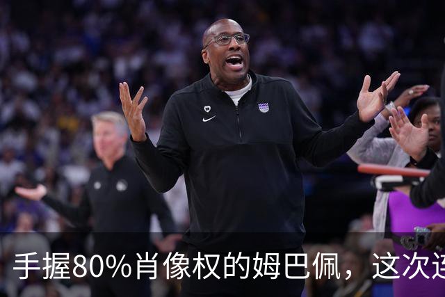 手握80%肖像权的姆巴佩，这次连20%的兜底都没等到
