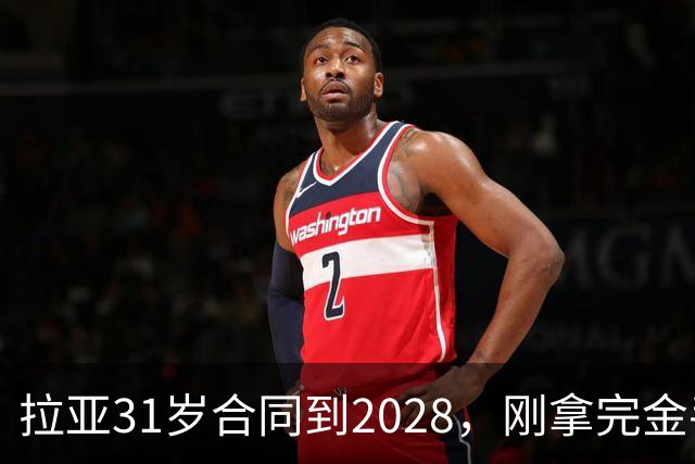 拉亚31岁合同到2028，刚拿完金手套就说想踢西甲，阿森纳这门将位置先别急着换