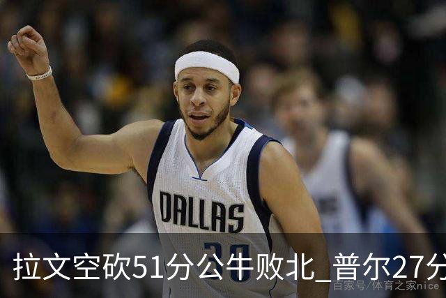 拉文空砍51分公牛败北 普尔27分送灰熊三连败