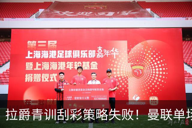 拉爵青训刮彩策略失败！曼联单场10球射手出租坐冷板凳，小妖多数没前途