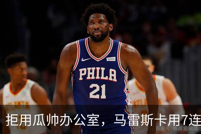 拒用瓜帅办公室，马雷斯卡用7连胜走出自己的路