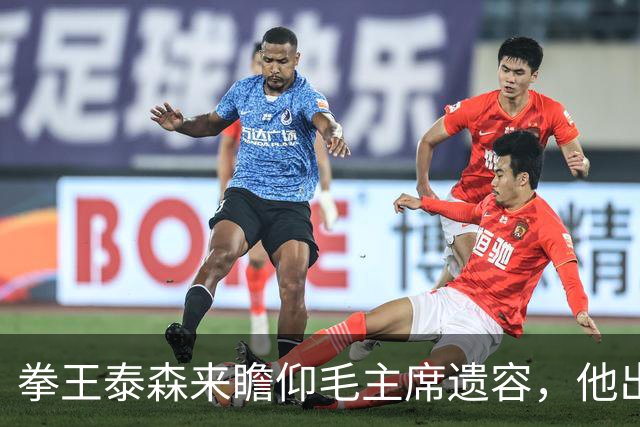 拳王泰森来瞻仰毛主席遗容，他出来说了一句这辈子都没敢说的话