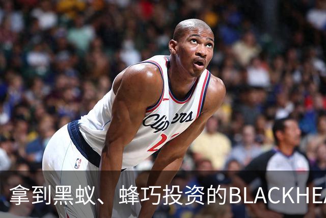 拿到黑蚁、蜂巧投资的BLACKHEAD：风格要极致，生意不必小众