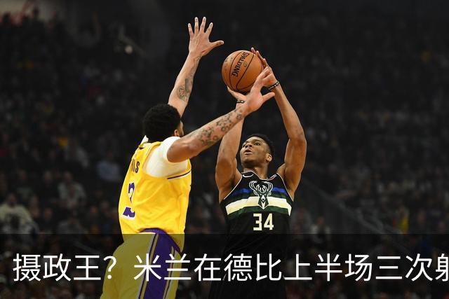 摄政王？米兰在德比上半场三次射正全部取得进球