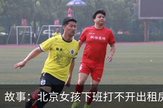 故事：北京女孩下班打不开出租房门，报警打开门后，众人愣住了