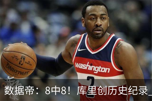 数据帝：8中8！库里创历史纪录 新秀四战87分37板成近40年第四人