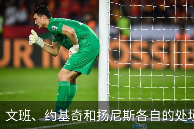 文班、约基奇和扬尼斯各自的处境
