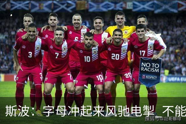 斯波：字母冲起来风驰电掣 不能慢吞吞地打低效的阵地战