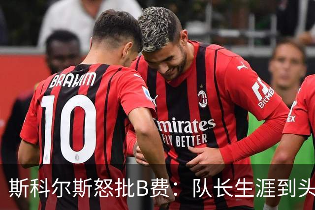 斯科尔斯怒批B费：队长生涯到头了，去沙特让路吧