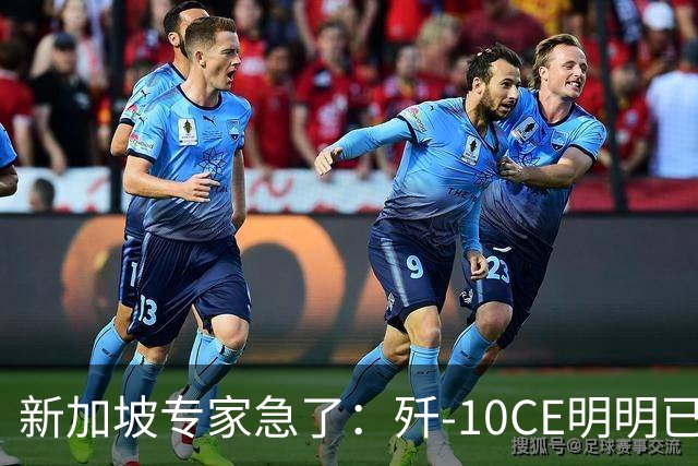新加坡专家急了：歼-10CE明明已有买家，却硬说“还没找到市场”