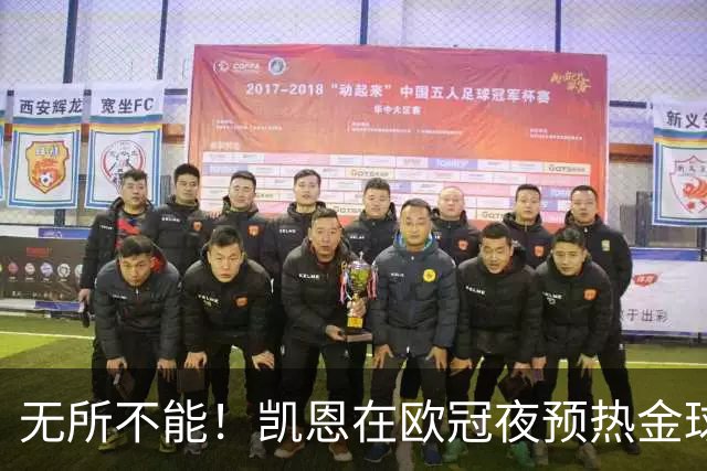 无所不能！凯恩在欧冠夜预热金球奖