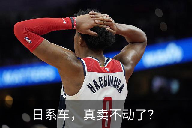 日系车，真卖不动了？