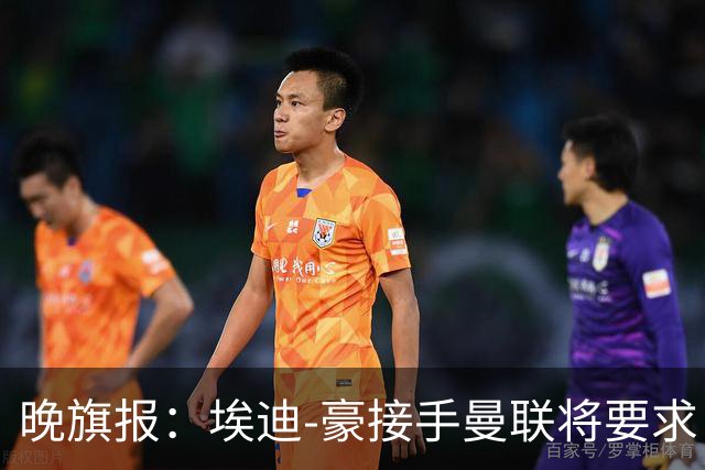 晚旗报：埃迪-豪接手曼联将要求自带教练团队