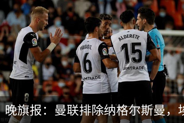 晚旗报：曼联排除纳格尔斯曼，埃迪-豪成新帅热门